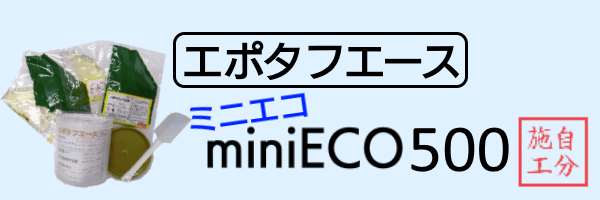 ■エポタフエースminiECO500ラインナップ